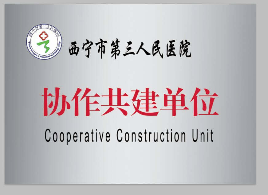 西宁市第三人民医院