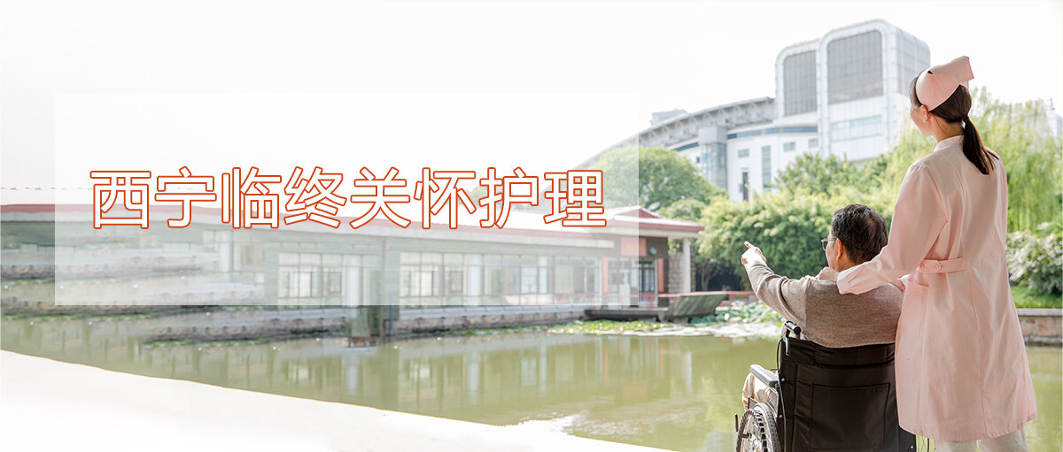西宁临终关怀护理