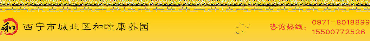 西宁和睦康养园