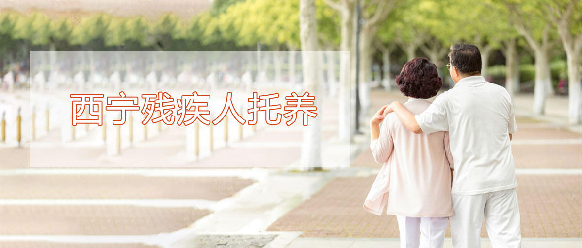西宁残疾人托养