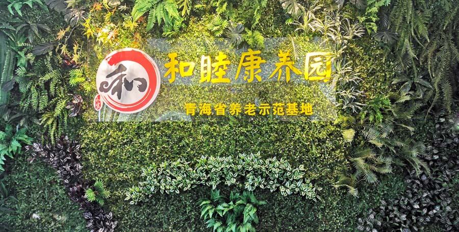 西宁和睦康养园