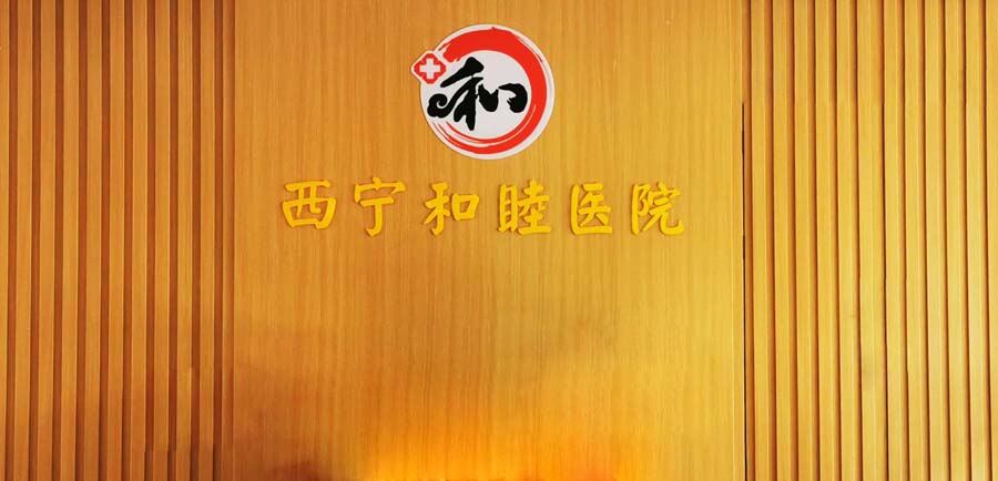西宁和睦医院