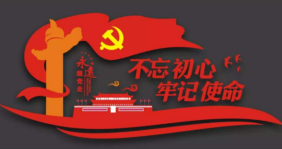 “不忘初心、牢记使命”的时代价值