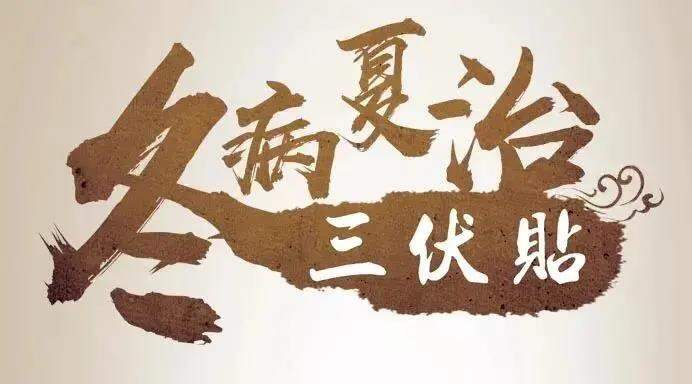 到了一年治病的好时节三伏贴，冬病夏治上线啦